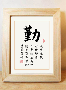 勤字曾国藩实木相框创意励志书法