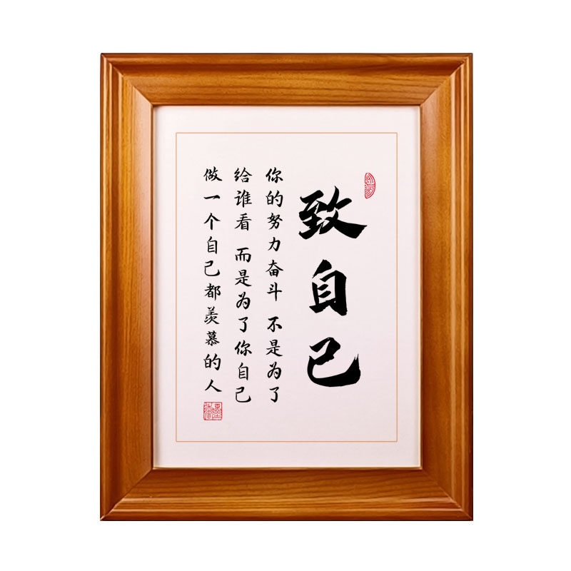 致自己励志书法作品摆件孩子激励座右铭中式相框摆台书画装饰挂画