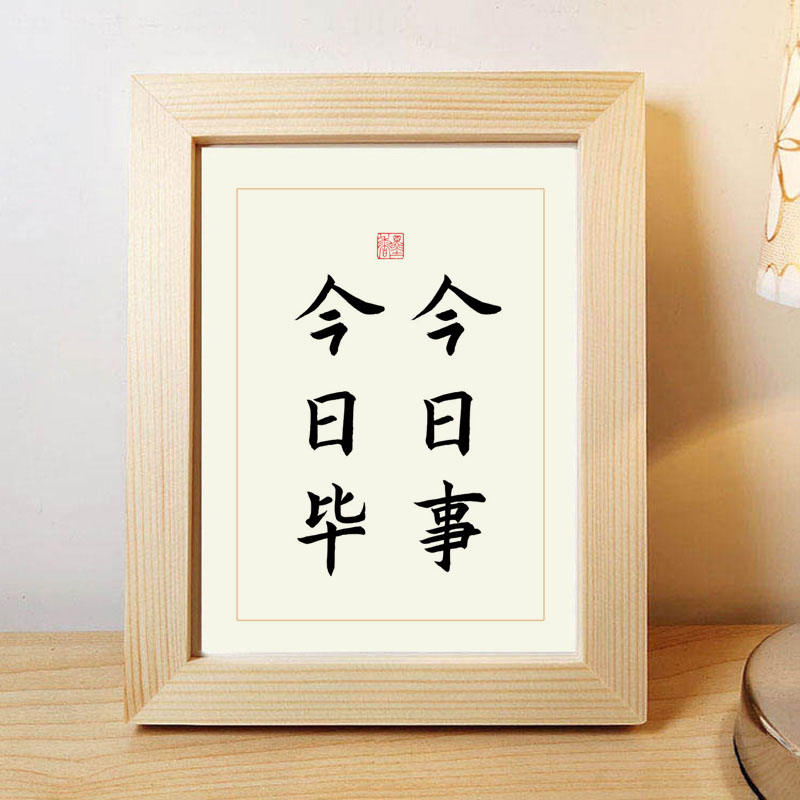 今日事今日毕 励志书法摆件实木相框摆台办公室桌面装饰字画挂画