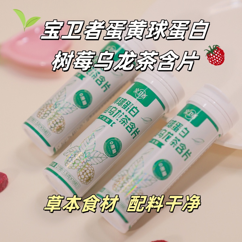 远方的梦想品牌新口味蛋黄球蛋白树莓乌龙茶含片草本清新口气零食 - 图0
