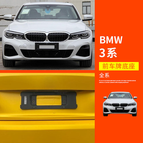 适配宝马3系F30F35316318前后牌照320323车牌架325330板335托底座 - 图2