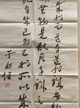 于右任于右任对联民国字画
