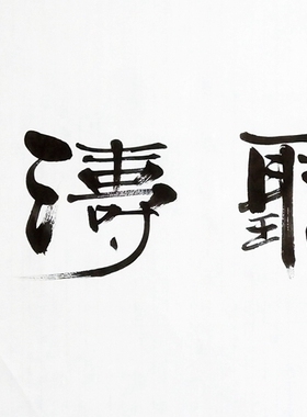 隶书斗方横幅书法字画