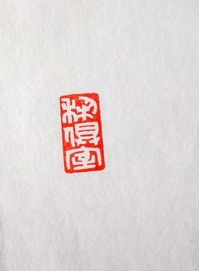 名家字画饶宗颐书法高仿书法
