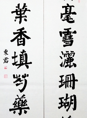 东君书法挂画东君颜体书法颜楷