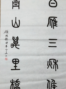 手写名家墨迹书法顾廷龙仿品