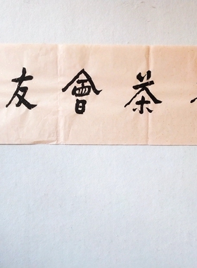 精品宣纸手写国学大师饶宗颐选堂对联隶书行书客厅办公室书房书法
