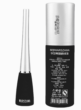 正品华莎亮丽眼线液黑
