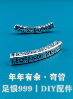 999足银3D复古平安喜乐弯管纯银锦鲤隔珠半镯手链DIY编绳银饰配件