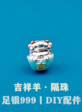 足银999纯银3D烤蓝滴胶本命年生肖羊未羊横穿扁珠隔珠DIY银饰配件
