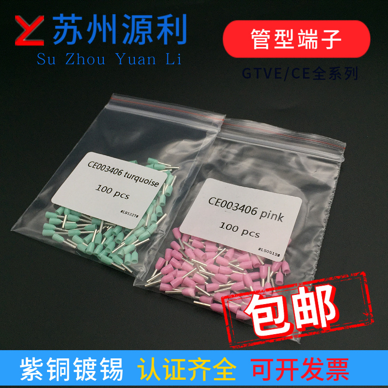 苏州源利管型端子GTVE003406 CE003408粉/浅绿尼龙紫铜UL出口针头