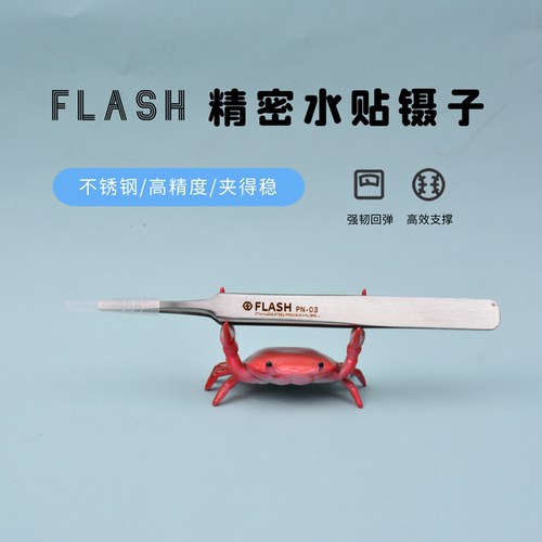 Flash模型 水贴 镊子高达模型水贴军模手办 - 图0