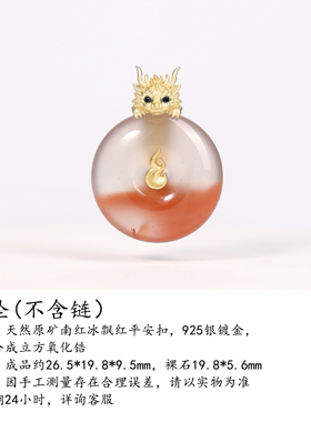 金龙衔玉·翠映祥瑞 天然原矿南红冰飘红平安扣吊坠925银镀金礼物