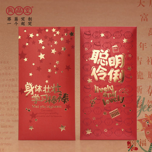 身体壮学习棒儿童周岁新年小号红包封聪明伶俐利是袋满月生日快乐 - 图0