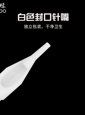 白色白色一次性纹身针嘴器材