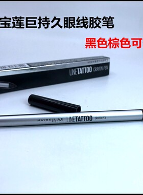 美宝莲巨持久眼线胶笔