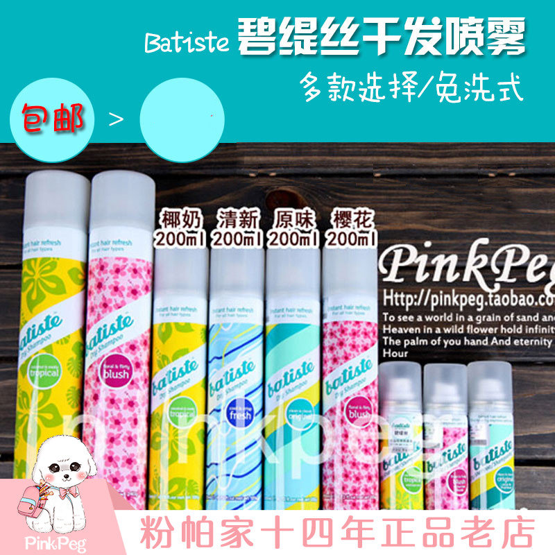 英國batiste碧緹絲頭髮乾洗免洗噴霧200ml/50ml經期月子控油噴霧