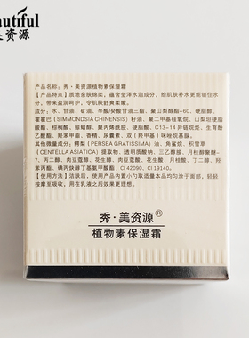 秀美资源专柜正品植物素保湿霜50g保湿补水滋润早晚护肤面霜