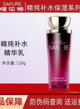 樱花源精纯补水套装补水保湿滋润精华水精华乳专柜正品
