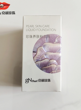 京润珍珠珍珠养肤粉底液40g遮瑕保湿美容修饰专柜正品