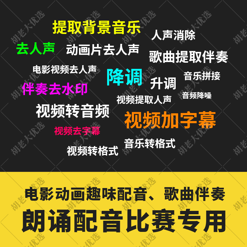 视频去人声消音转音频背景音乐朗诵配音比赛伴奏去水印降调降噪