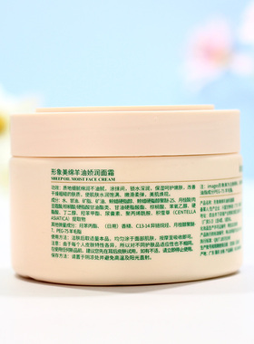 形象美绵羊油娇润面霜保湿补水