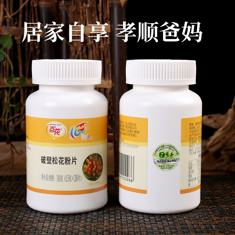 中华老字号百花牌破壁松花粉0.5g/片*200食用纯野生天然正宗正品-图1