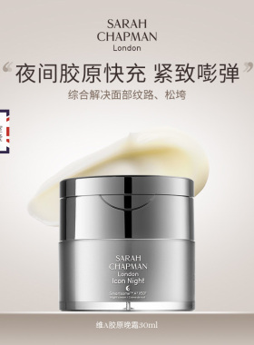 SarahChapman维A醇胶原晚霜30ml