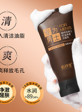 佰珍堂咖啡因男士控油净透洁面乳 保湿净澈清爽深层清洁洗面奶