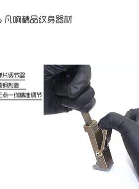 凡响刺青纹身器材纹身机线圈机弹片调节器玄铁校正器精锁调节器