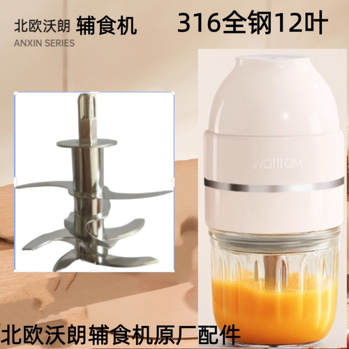 北欧沃朗wattram辅食机原厂配件玻璃碗杯盖料理机全钢12叶刀头 - 图1