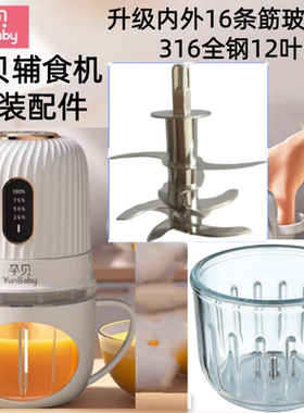 孕贝yunbaby辅食机原厂配件03.L玻璃碗杯F17料理机全钢8叶12叶刀