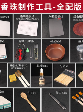 香珠工具套装 古法diy材料包做手工制香制作合香珠手串抛光打磨