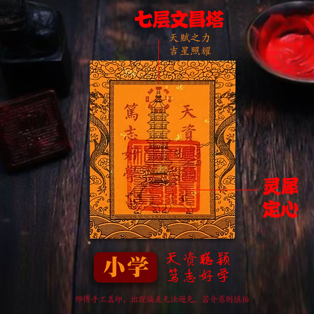 慈风阁原创九层十三层文昌塔龙龟文曲魁星文昌贴纸贴手机书桌书房 - 图1