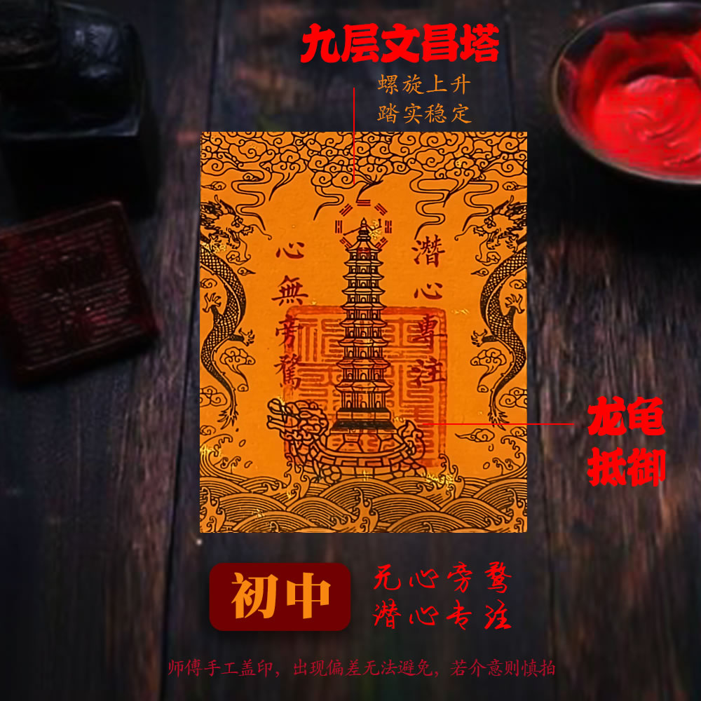 慈风阁原创九层十三层文昌塔龙龟文曲魁星文昌贴纸贴手机书桌书房 - 图2