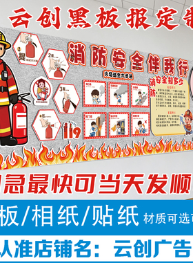 消防安全主题黑板报装饰墙贴中小学校班级教室布置环创KT板定制