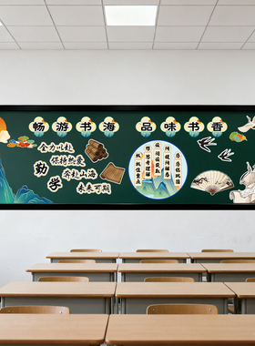 新学期开学书香润童年读书黑板报装饰墙贴新国风初中开学教室环创