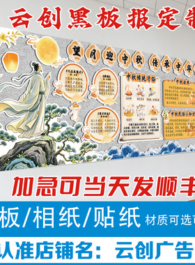 中秋国庆传统节日主题黑板报装饰墙贴中小学教室创意布置kt板定制