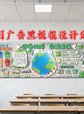 垃圾分类世界地球日环保创意黑板报装饰墙贴班级文化布置kt板定制