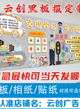 交通安全食品消防踩踏溺水主题黑板报装饰墙贴画班级教室文化布置