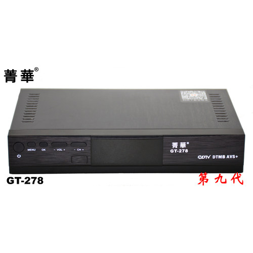国标DTMB第九代菁华GT-278高清地面波无线数字电视机顶盒AVS+DRA - 图1