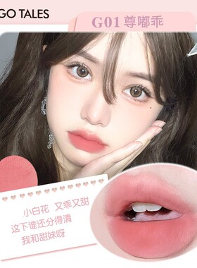 戈戈舞唇泥哑光唇釉学生口红