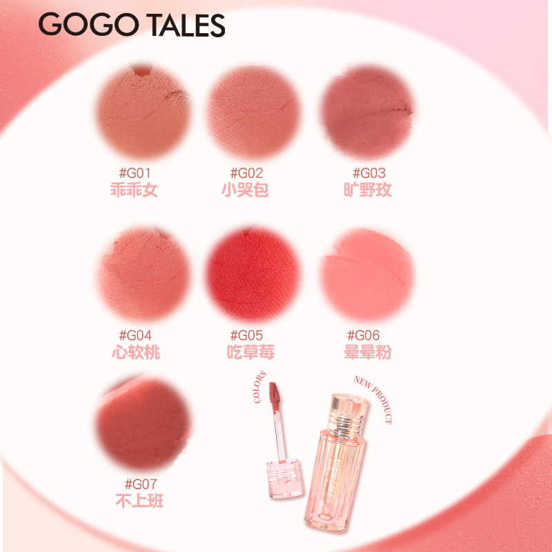 gogotales戈戈舞怦然轻雾唇泥裸色哑光丝绒雾面唇釉学生显白口红 - 图0