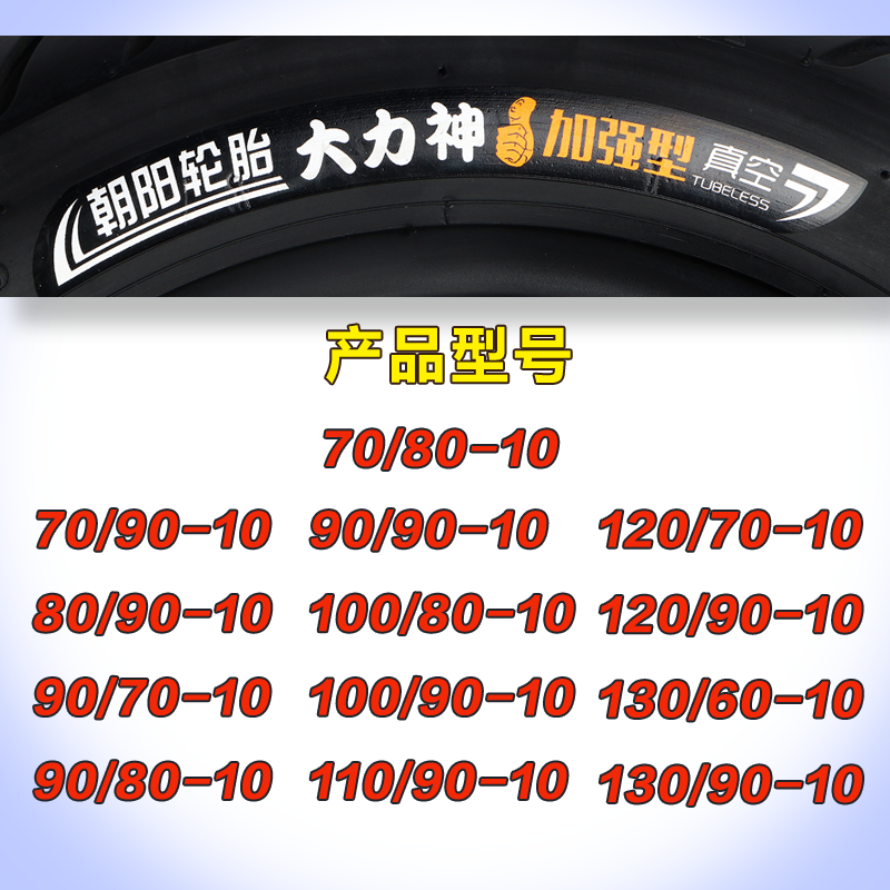 朝阳电动车轮胎70/80/90/100/120/130/90/60-10摩托车真空胎外胎 - 图0