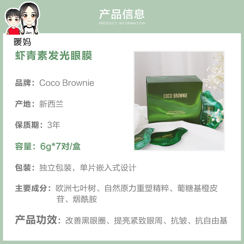 可莱尼虾青素眼膜贴淡化黑眼圈细纹紧致官方正品Coco Brownie - 图1