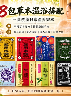 日本暖宫驱寒助睡眠泡澡浴盐8包