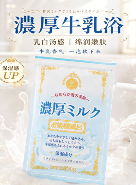 日本纪阳牛奶浴盐联名不二家全身泡澡美肌保湿温泉粉入浴剂袋装