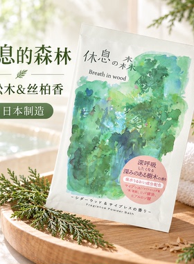 日本Charley入浴剂桧木雪松入浴剂木质香空想浴盐舒缓保湿泡澡50g
