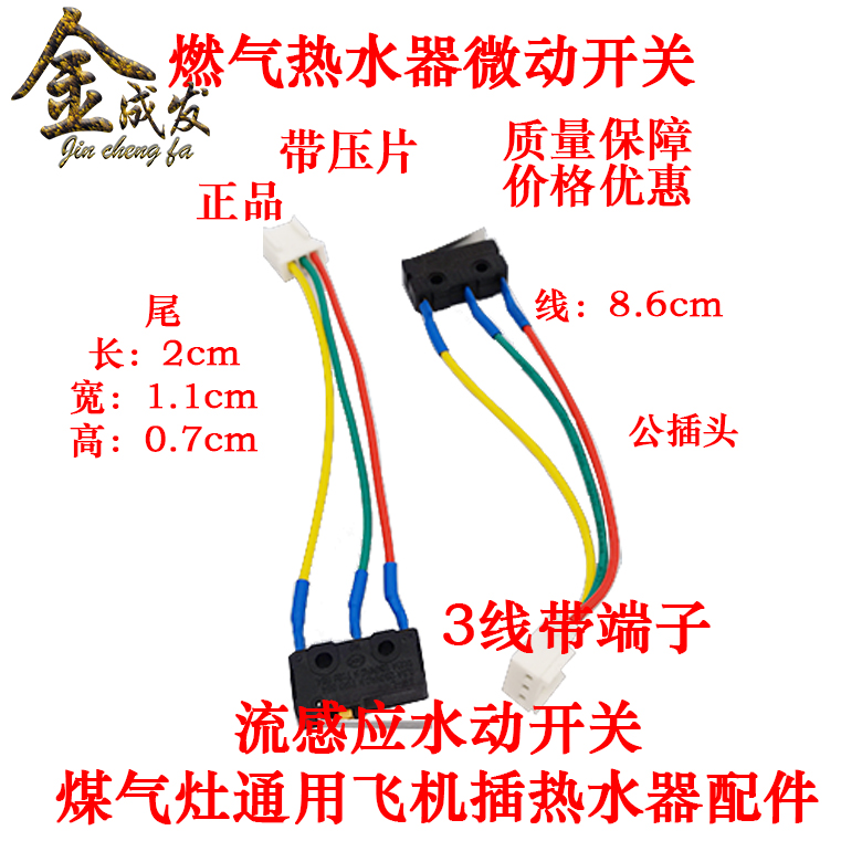 燃气热水器微动开关 水流感应水动开关 燃气灶煤气灶 通用飞机插