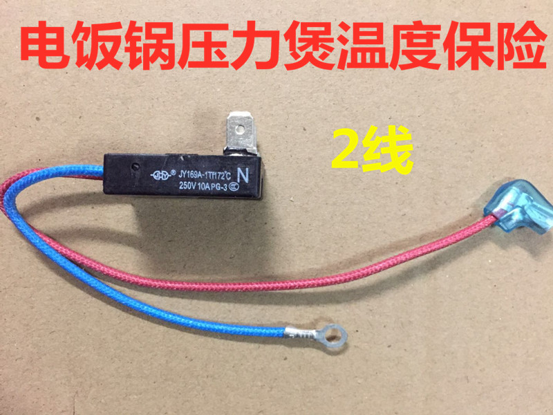 全新电压力锅RY169A Tf172℃热熔断器4线2插温度保险管10A保险丝 - 图3